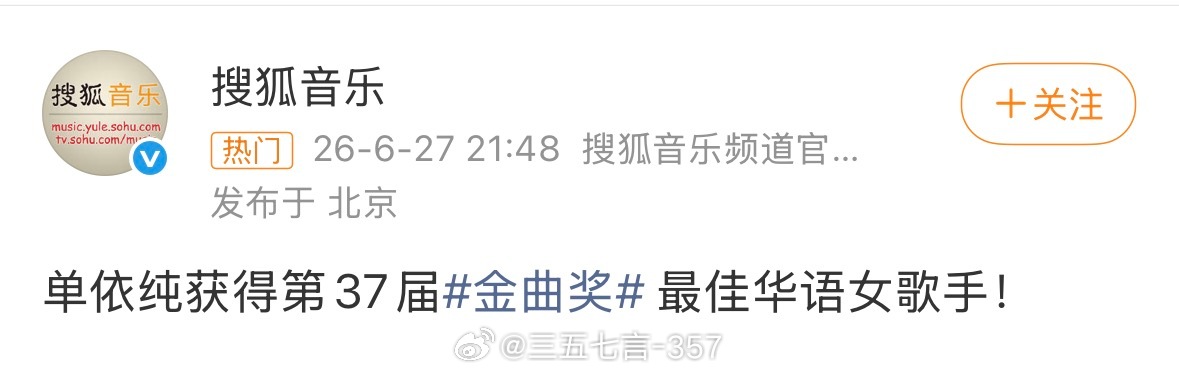搜狐音乐官博发布：单依纯获得第37届金曲奖最佳华语女歌手，真的假的？金曲奖