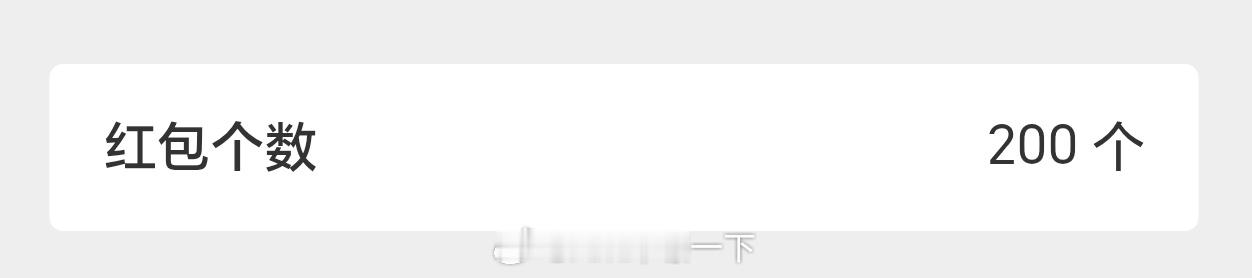 明星红包22点大家准备好呀，发200个红包给粉丝朋友，大家积极的话，0点再加一波