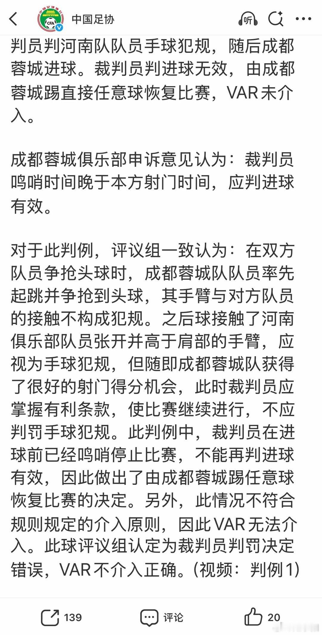 根据最新一期的足协评议，与河南比赛中，成都蓉城胡荷韬进球被吹是误判，后面的点球没