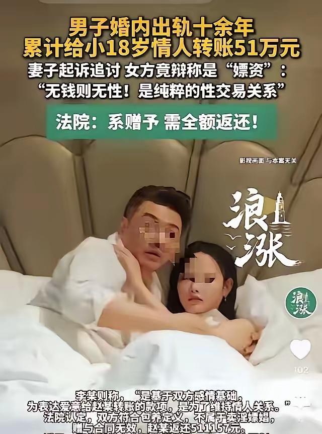 太离谱了！
婚外交往十几年收下五十一万，
被起诉后竟然想颠倒黑白逃避还钱。
男子