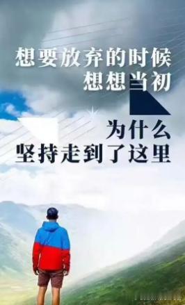 每日一善 人是不能太闲的，闲久了，努力一下就以为在拼命。别说你会尽力，努力，全力