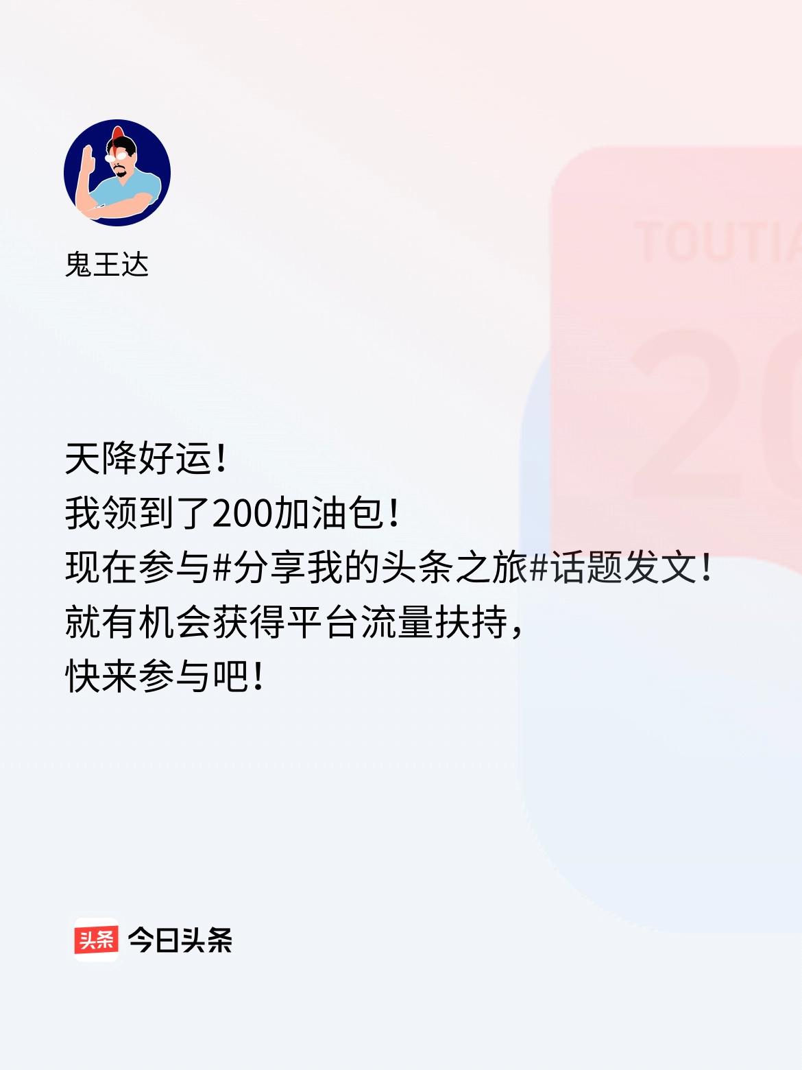 天降好运！我领到了200加油包！现在参与话题发文，就有机会获得平台流量扶持，快来