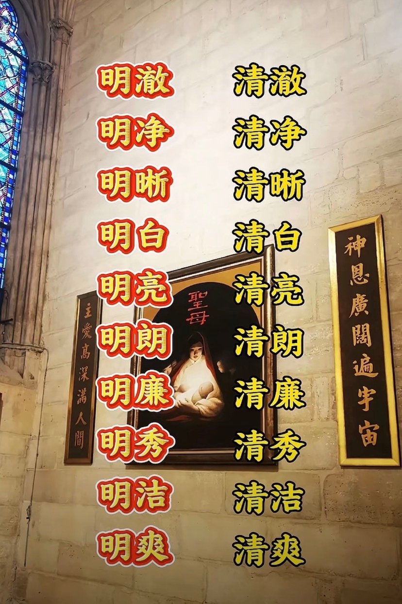 清改明词 