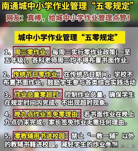 南通城中小学，每周三没有作业！晚9点之后完不成就算了！

都说南通教育卷，从小学