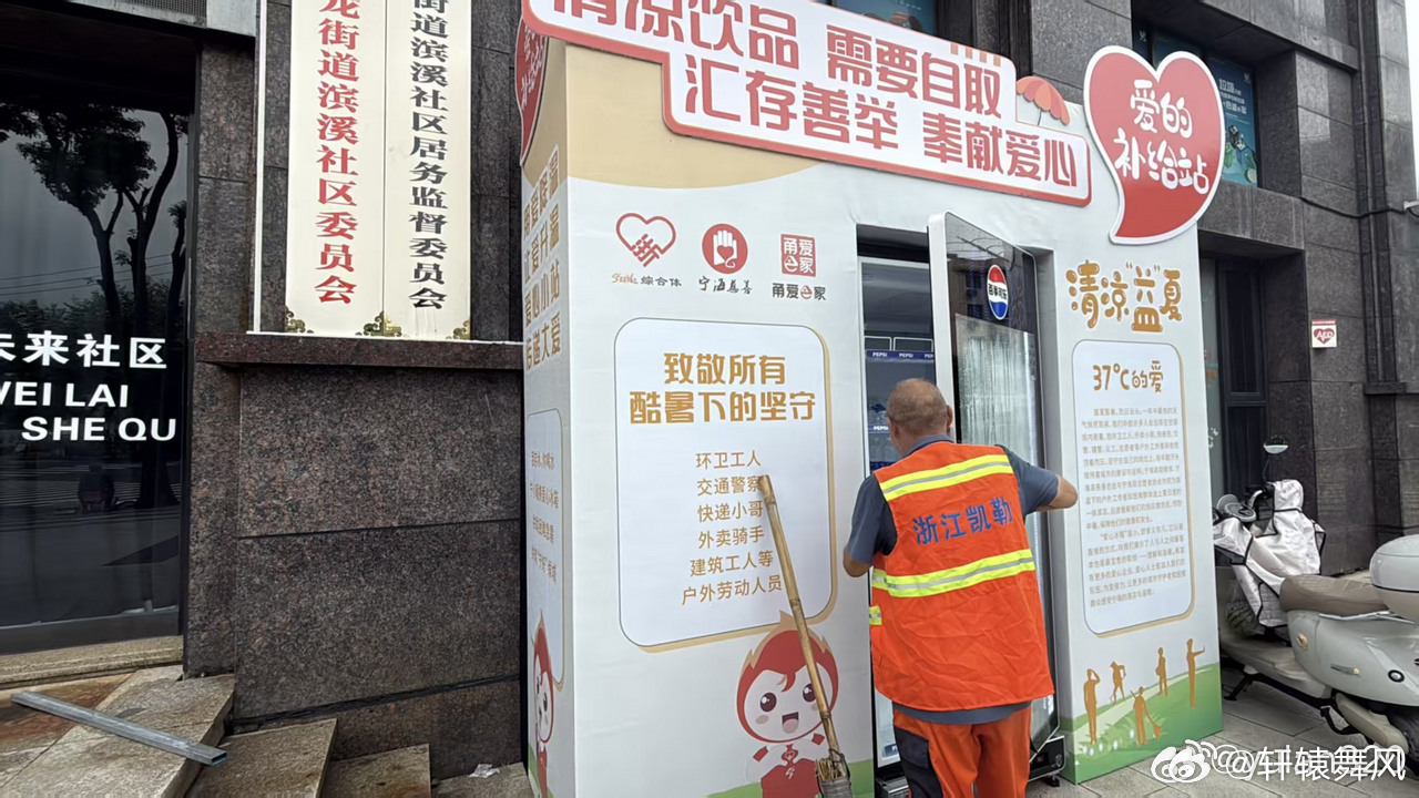 宁波宁海爱心冰箱今夏如约而至炎炎夏日，宁海爱心冰箱连续三年准时上线，为环卫工人、
