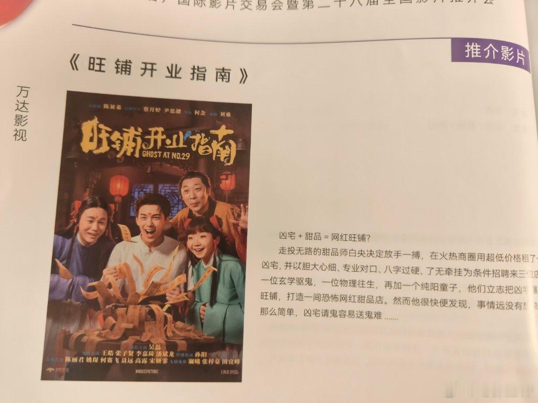 第二十八届全国影片推介会听听温特怎么说 电影《旺铺开业指南》万达出品发行。总监制