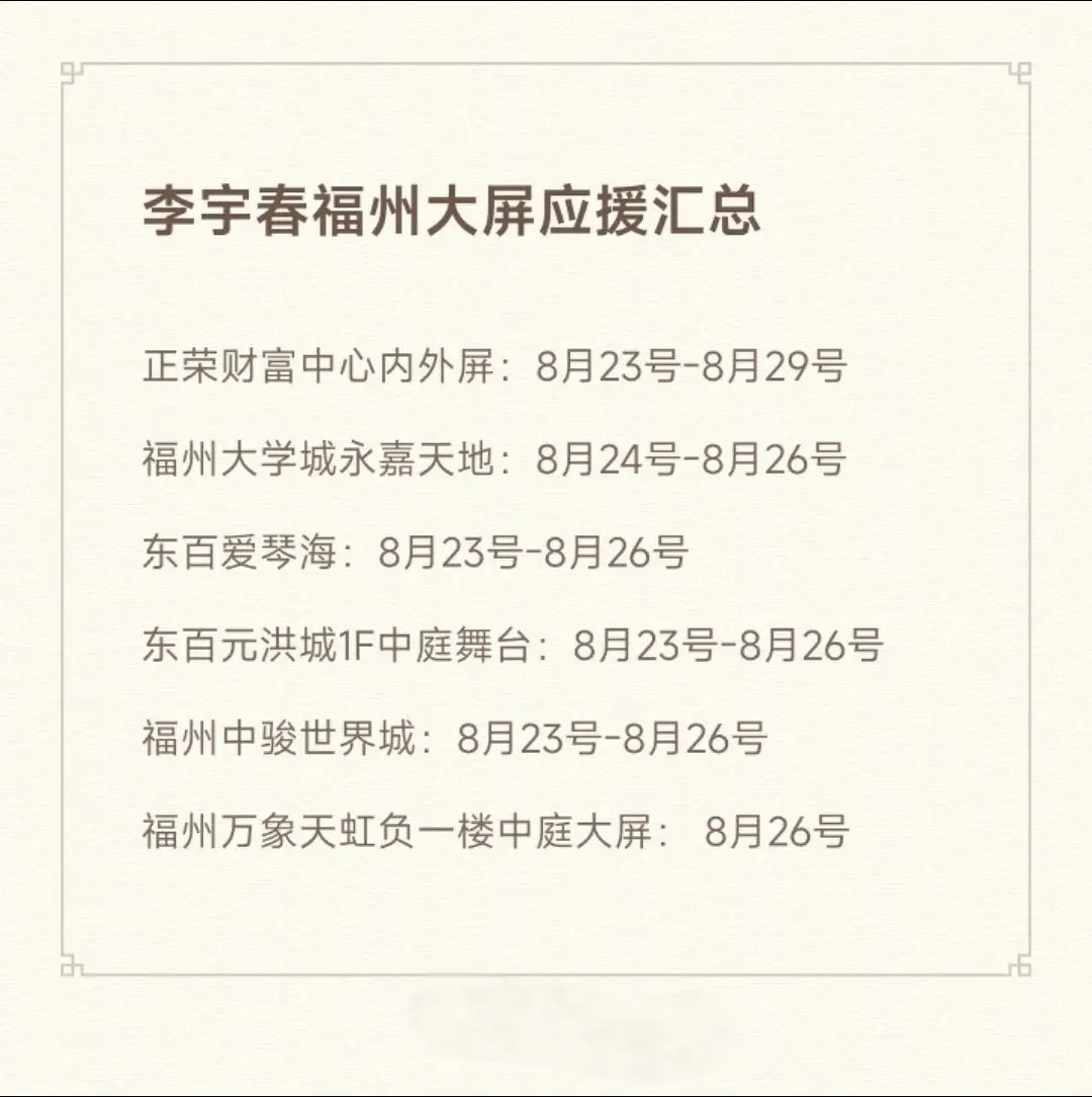 李宇春福州大屏应援汇总。欢迎福州 打卡，祝 出道二十周年快乐🎉  ，玉米永相随