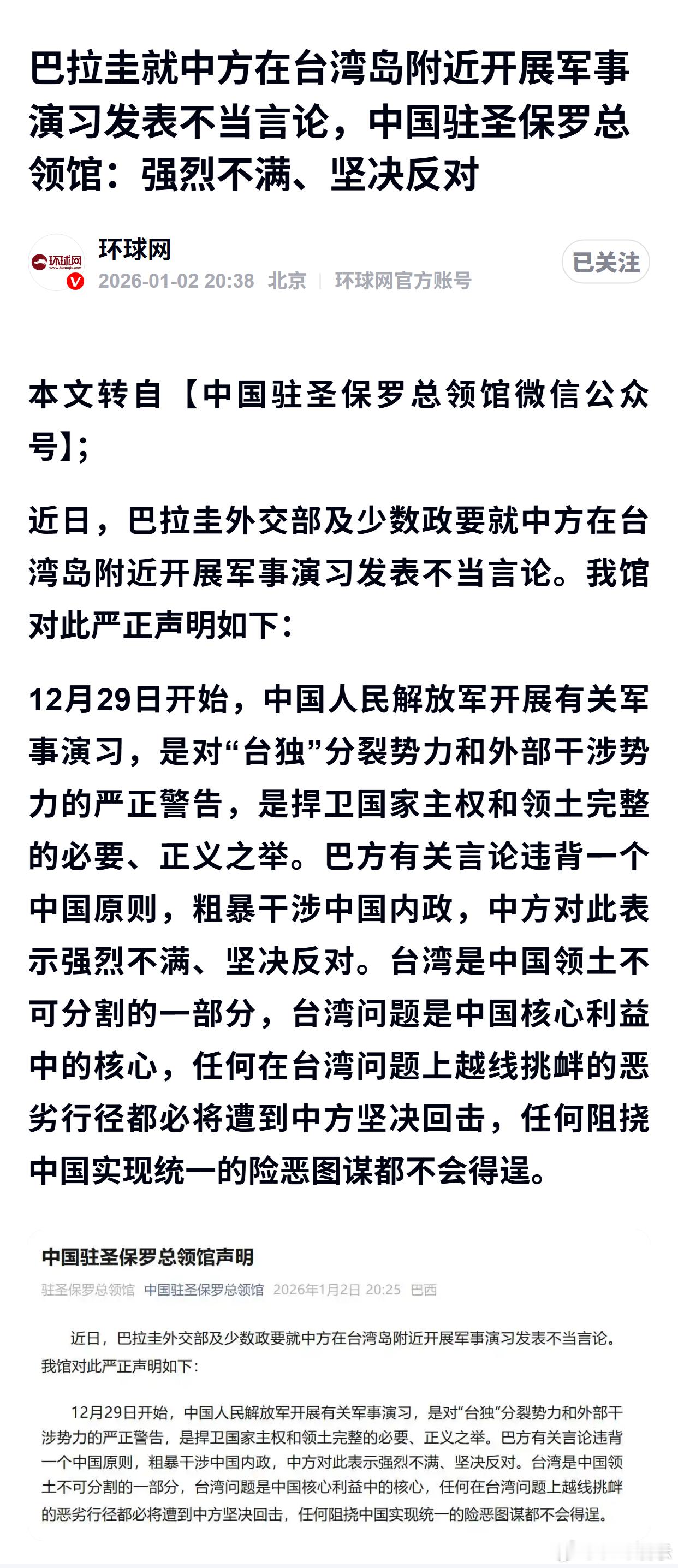 巴拉圭就中方在台湾岛附近开展军事演习发表不当言论，中国驻圣保罗总领馆：强烈不满、