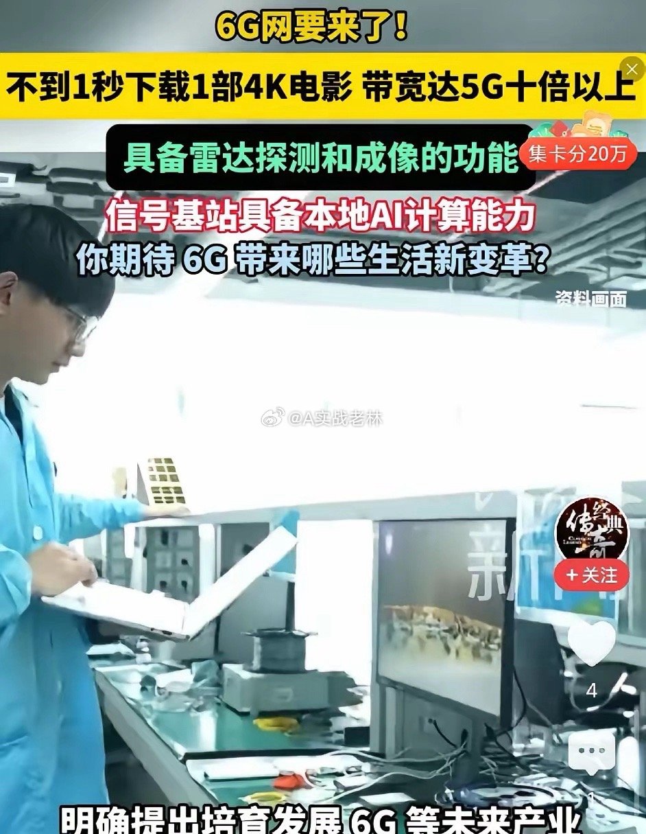 6G真要来了：下载一部4K电影不到1秒，比5G快10倍，基站还能自己思考，还能当