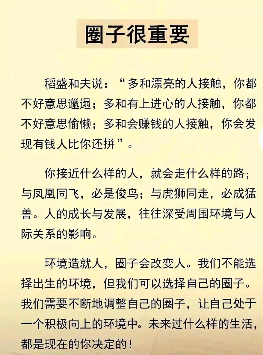 这世上，物以类聚，人以群分。近朱者赤，近墨者黑。跟着蜜蜂采花朵，跟着苍蝇找厕所。