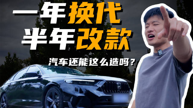 一年换代、半年改款，汽车还能这么造吗？#东风本田#有面有派好车英仕派#