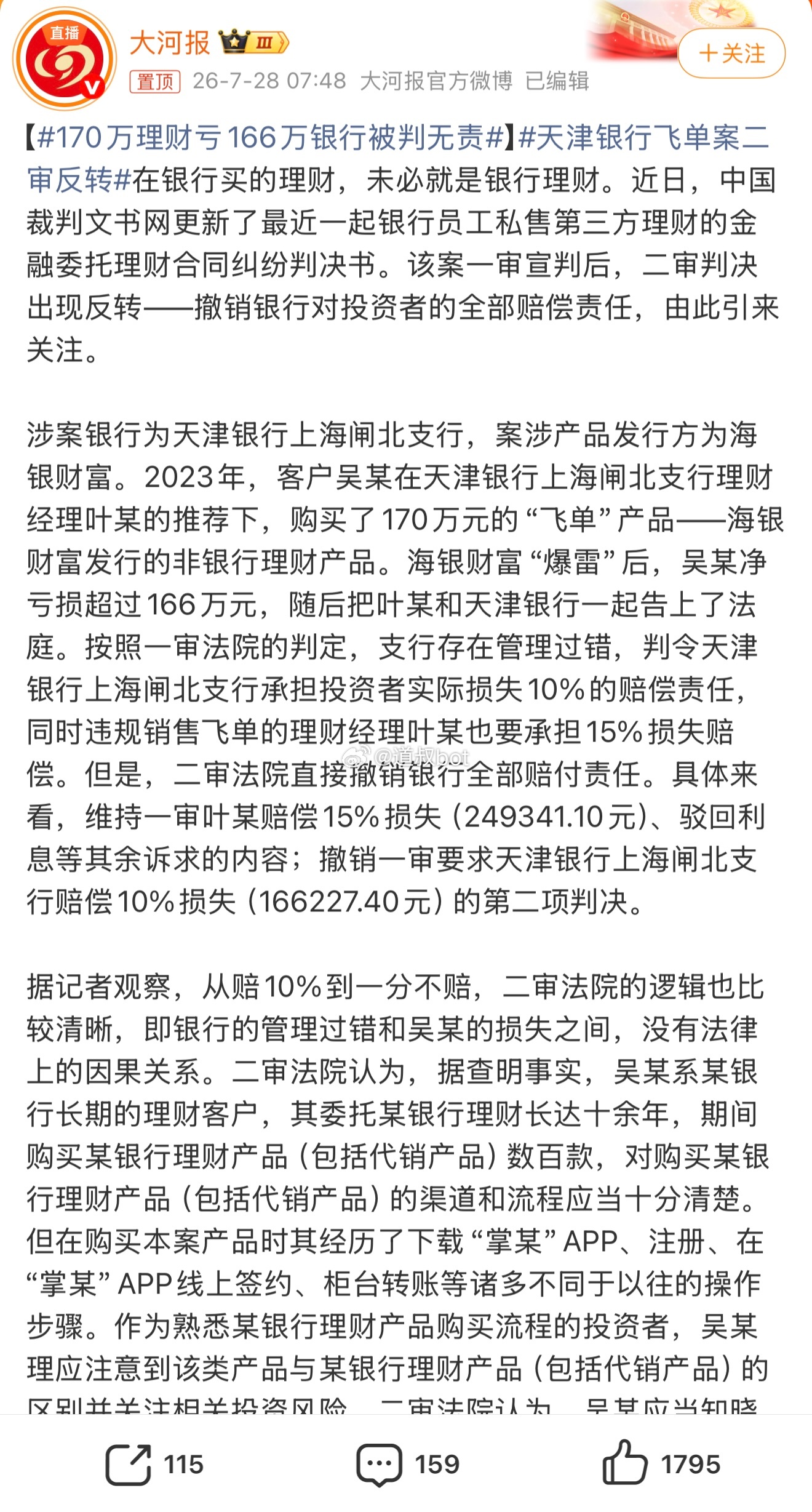 170万理财几乎亏光只剩4万，银行却被判一分不赔！这起“飞单”案二审反转，关键就
