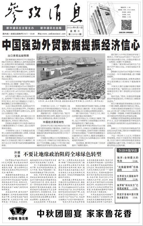 #今日参考消息头版头条#【中国强劲外贸数据提振经济信心】 ​​​