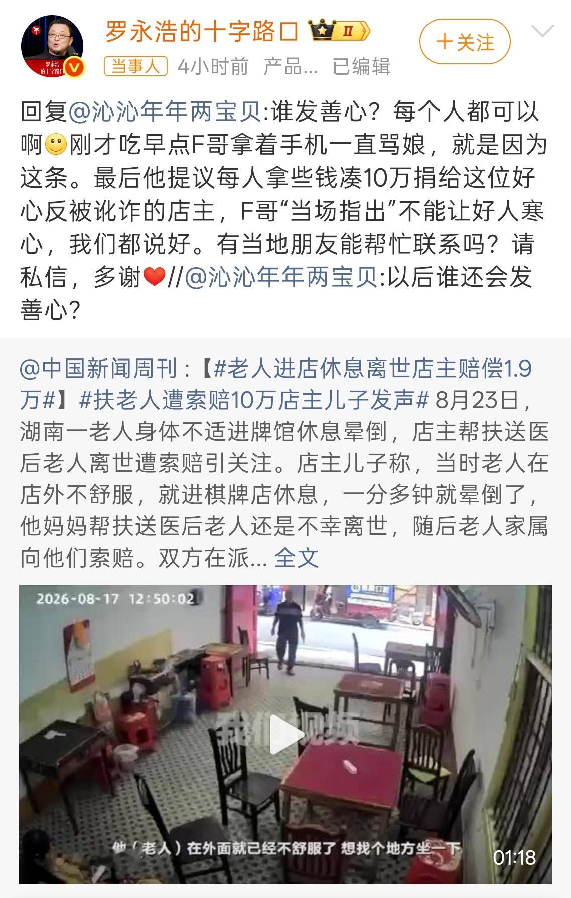 罗永浩求扶老人被索赔店主联系方式 别管出于什么目的，只要把钱捐出去，这波该给老罗