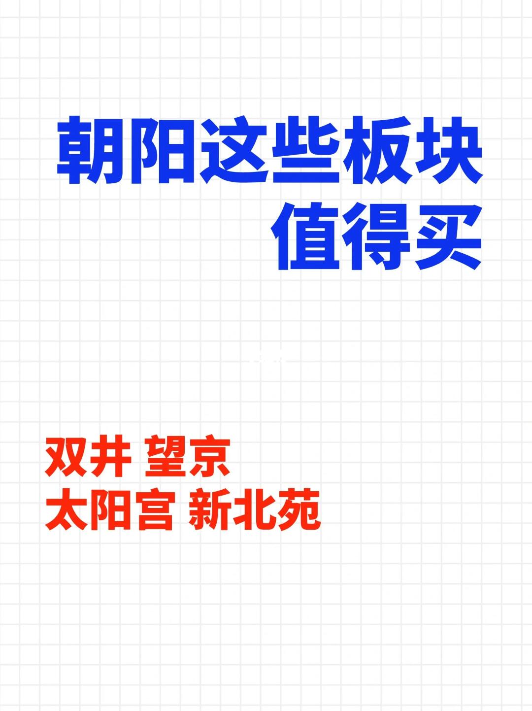 朝阳这些板块值得买‼️