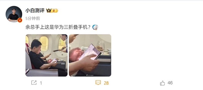 华为三折叠手机余总看来已经用了有一段时间了，就这样在飞机上被意外曝光了，恐怕得2