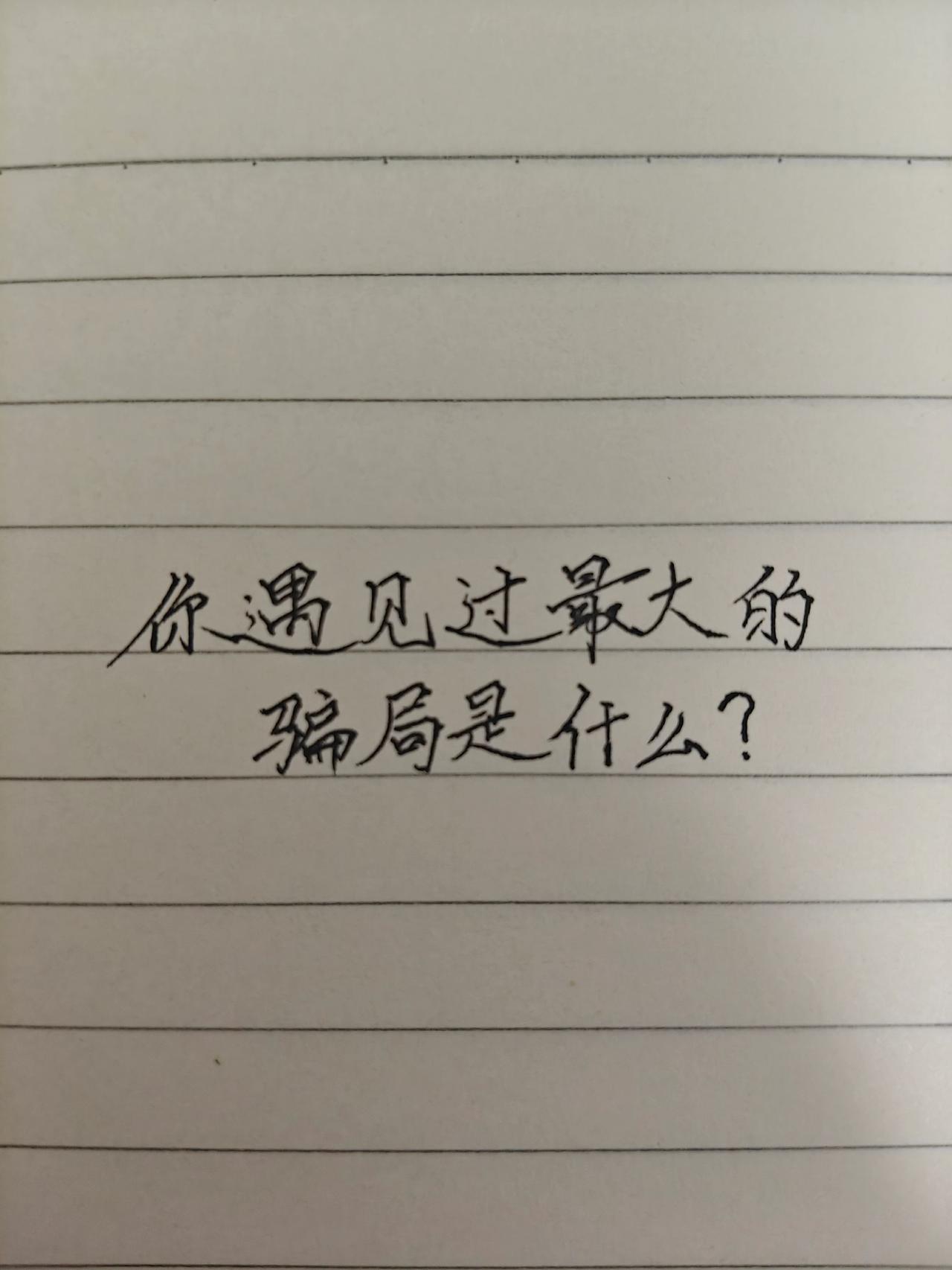 手写讨论 手写文案 手写文字 手写内容分享 手写日常