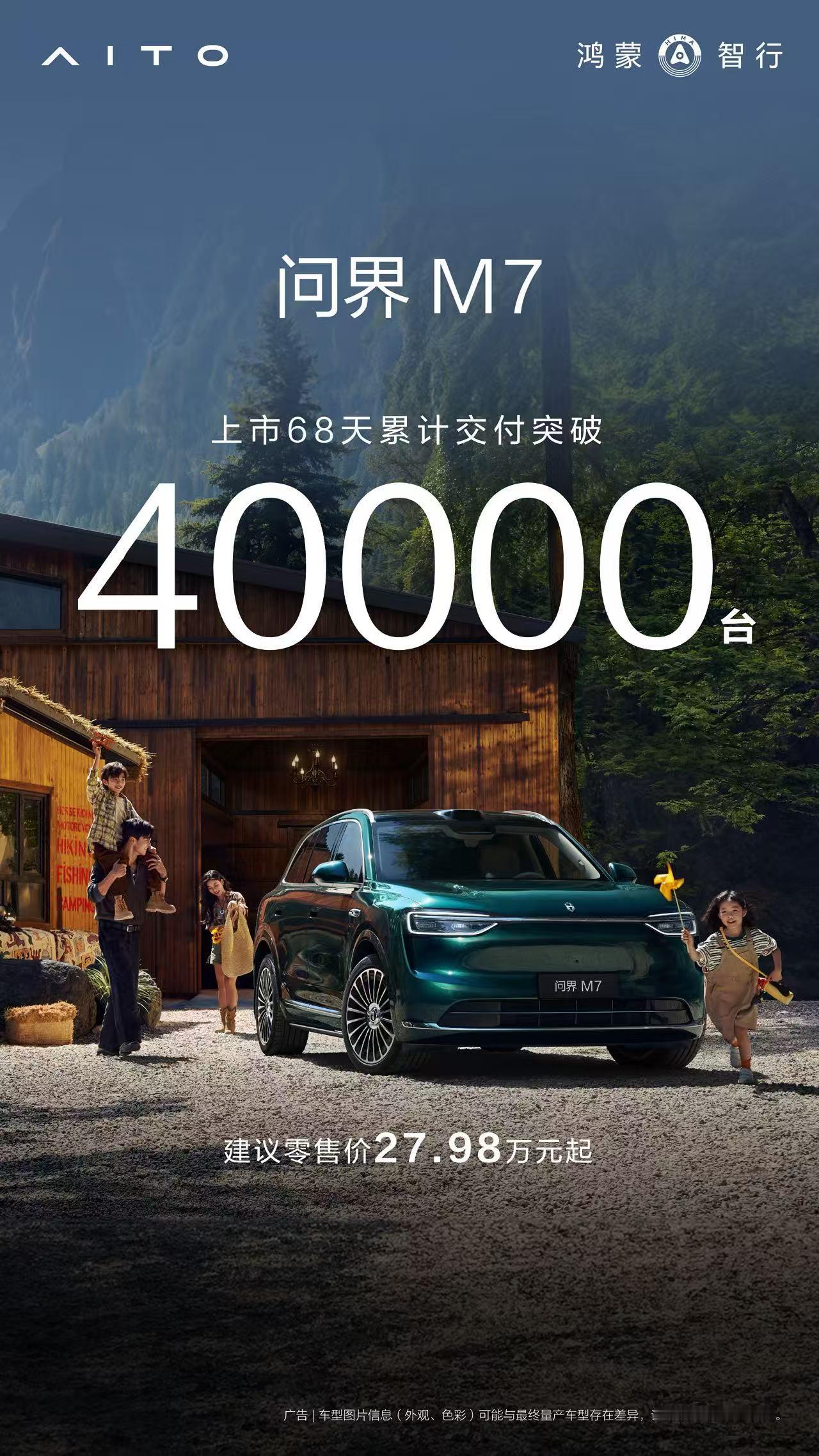 鸿蒙智行近日宣布，全新问界M7交付量突破40000台，自9月23日正式上市后仅用