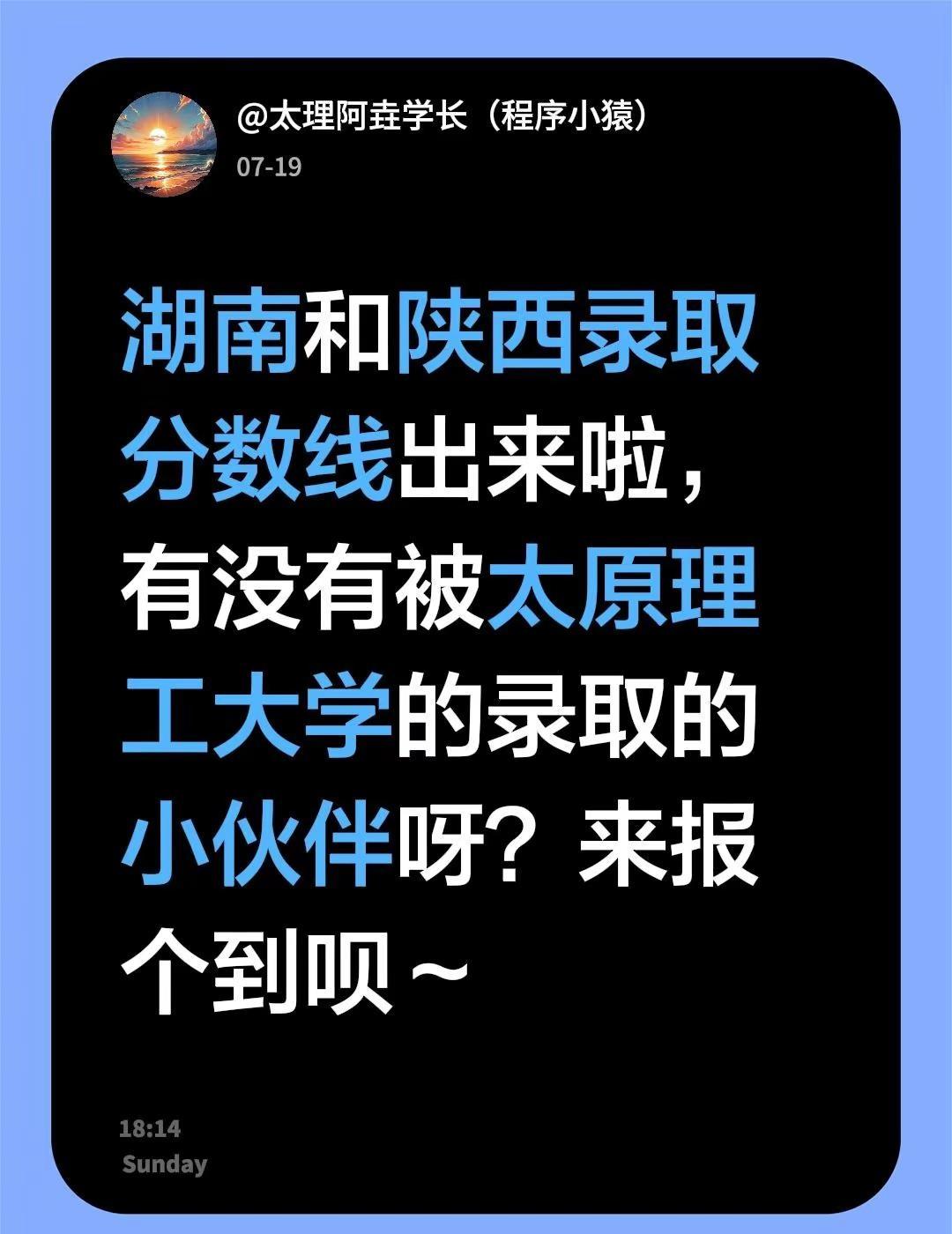 湖南和陕西录取分数线出来啦，有没有被太原理工大学的录取的小伙伴呀？来报个到呗～太
