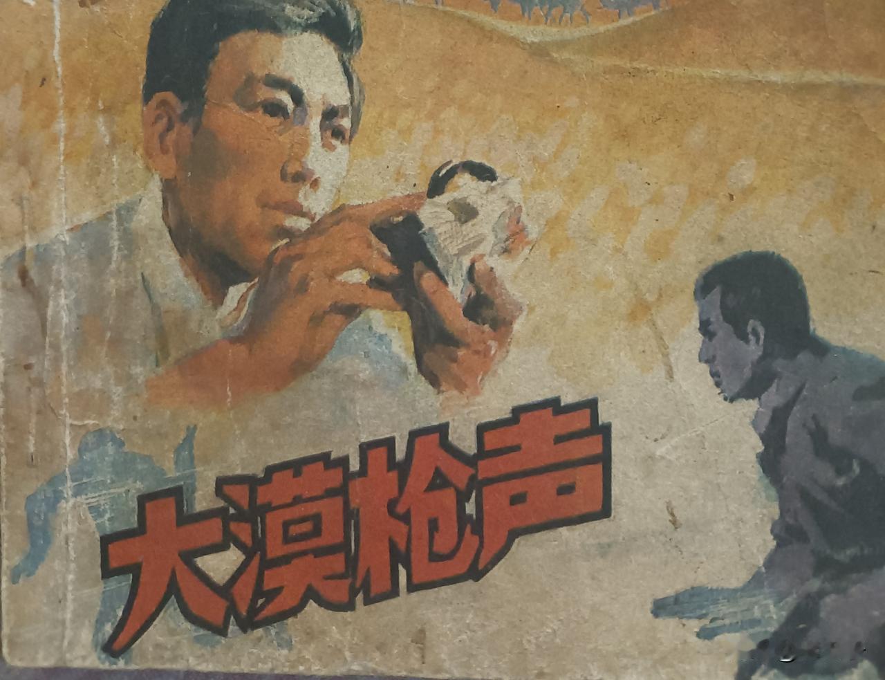 自己收藏的连环画欣赏第2956本，<大漠枪声＞
根据电影文学剧本贡献，由曼玲改编