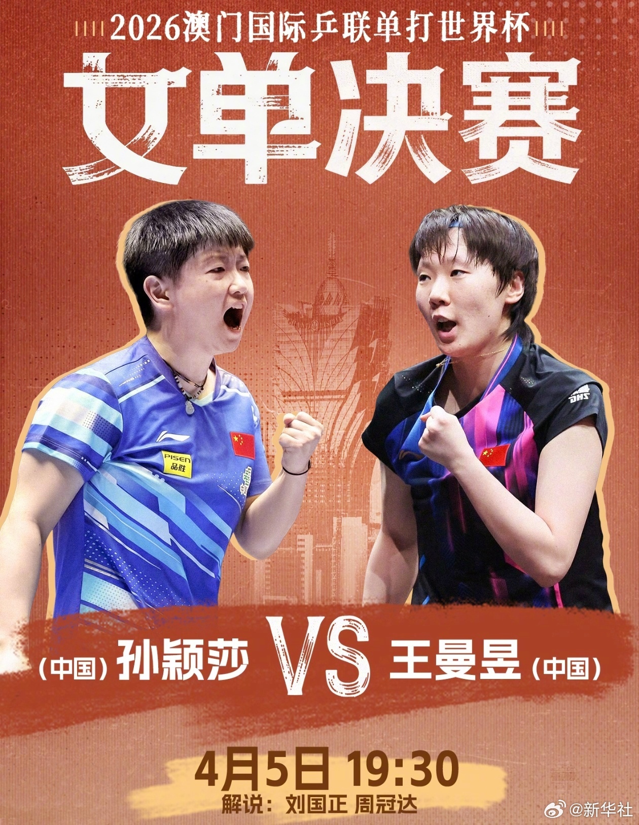 【期待！#今晚王楚钦男单争冠#】#今晚孙颖莎王曼昱决赛# 2026国际乒联单打世