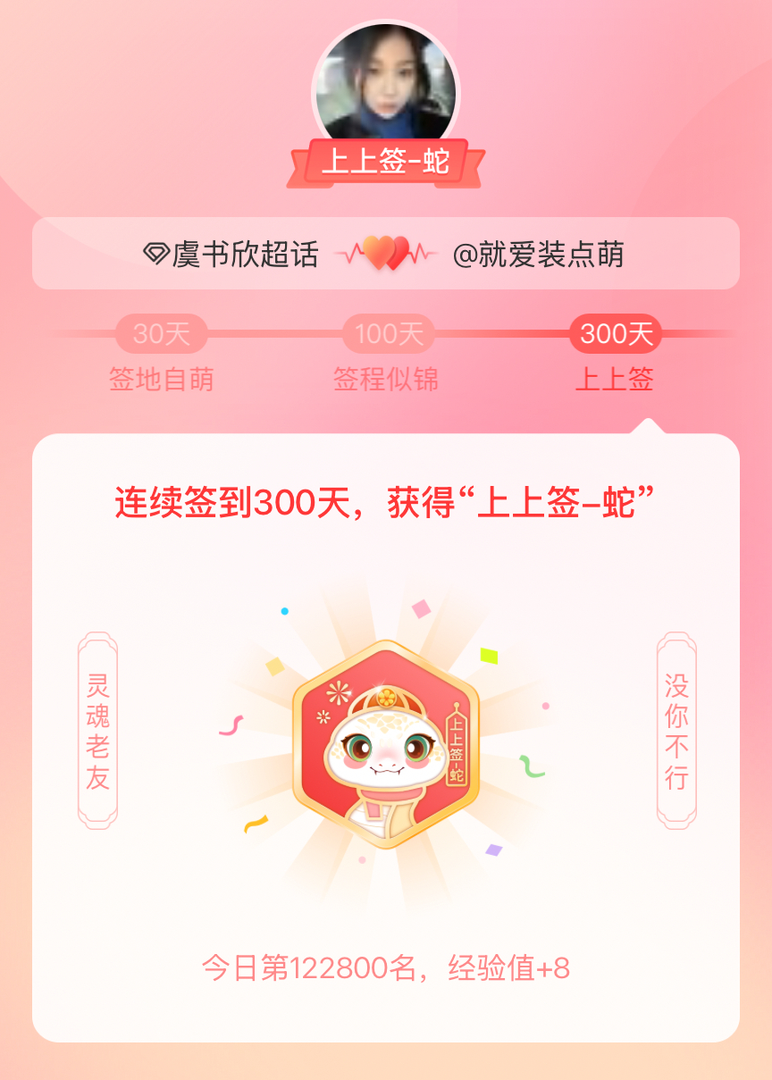 虞书欣[超话]我获得了虞书欣[超话]的的“上上签蛇”头衔。以年为单位的热爱，永不