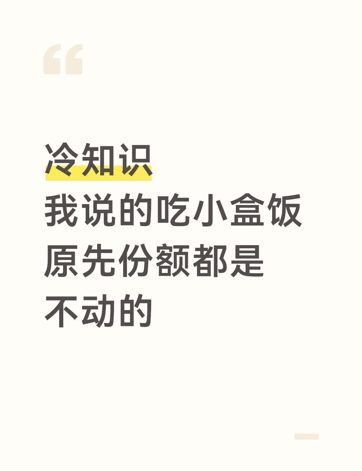 冷知识
我说的吃小盒饭
原先份额都是不动的