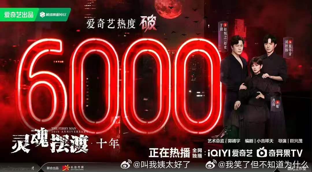 灵魂摆渡热度破6000灵魂摆渡十年热度破6000 破6000！ 