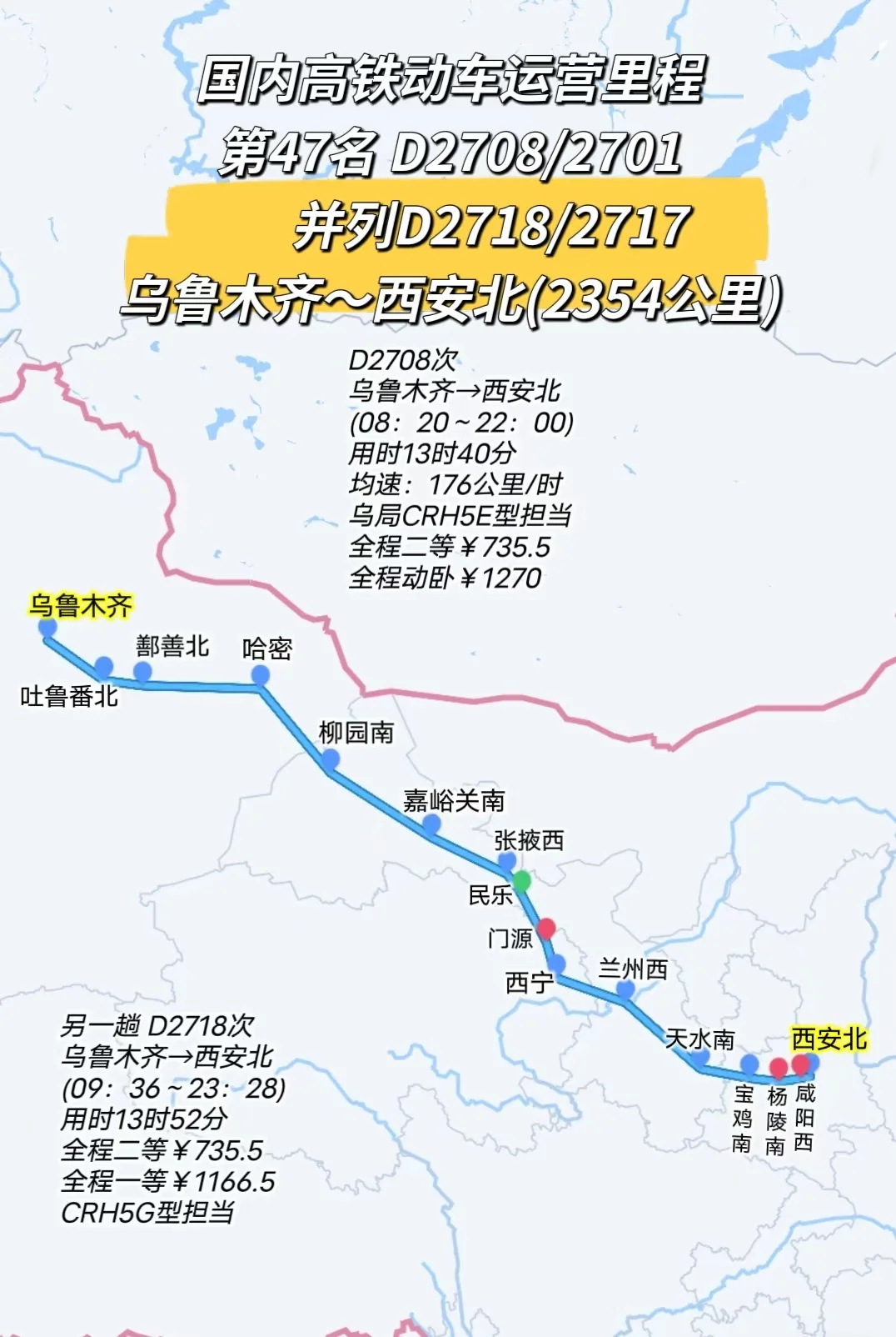 乌鲁木齐开往西安的D2708次列车，是乌鲁木齐至西安的用时最少的直达动...