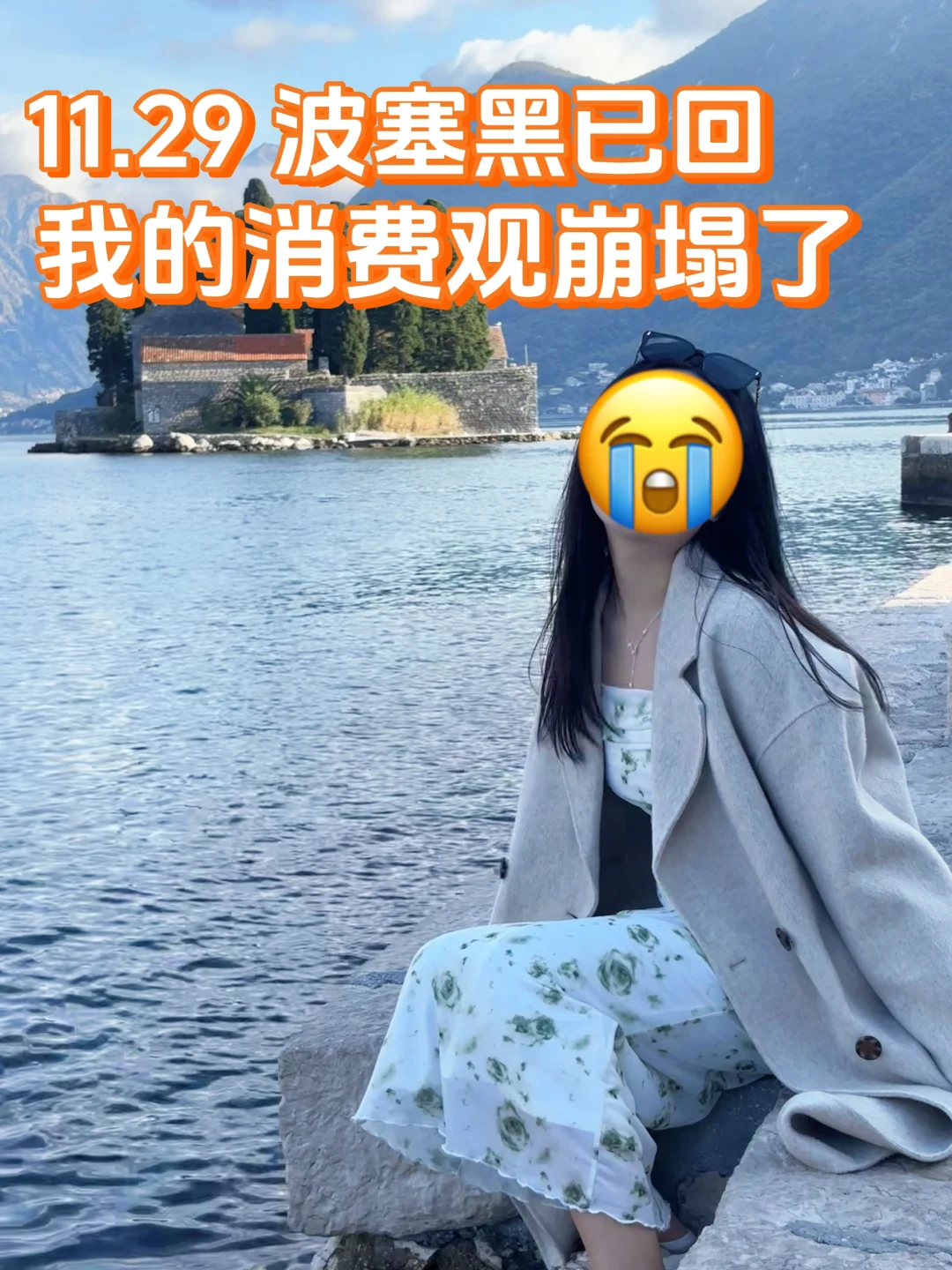 11.29 波塞黑糟心已回，消费观彻底崩塌了