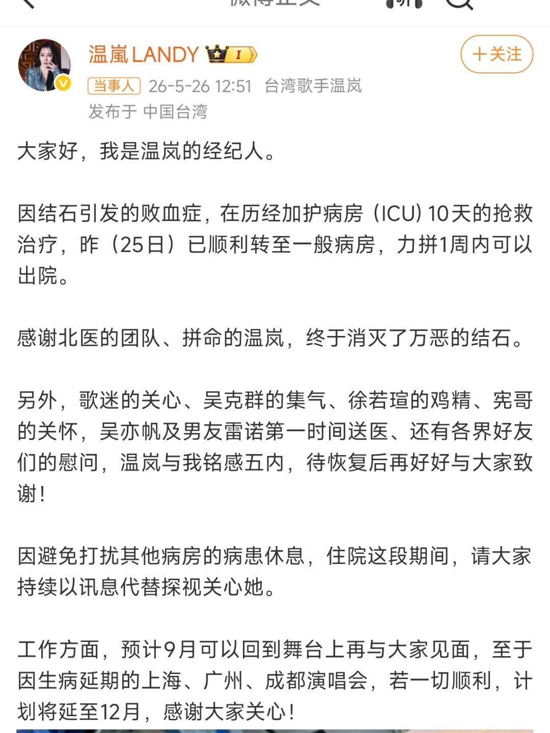 温岚在ICU抢救了10天从舞台上活力满满的表演者，到病床上仍乐观问起“能不能吃麦
