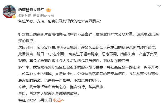 韩红道歉从随口一句 “走个面儿” 到全网热议，韩红主动发布道歉声明反思不妥，正视