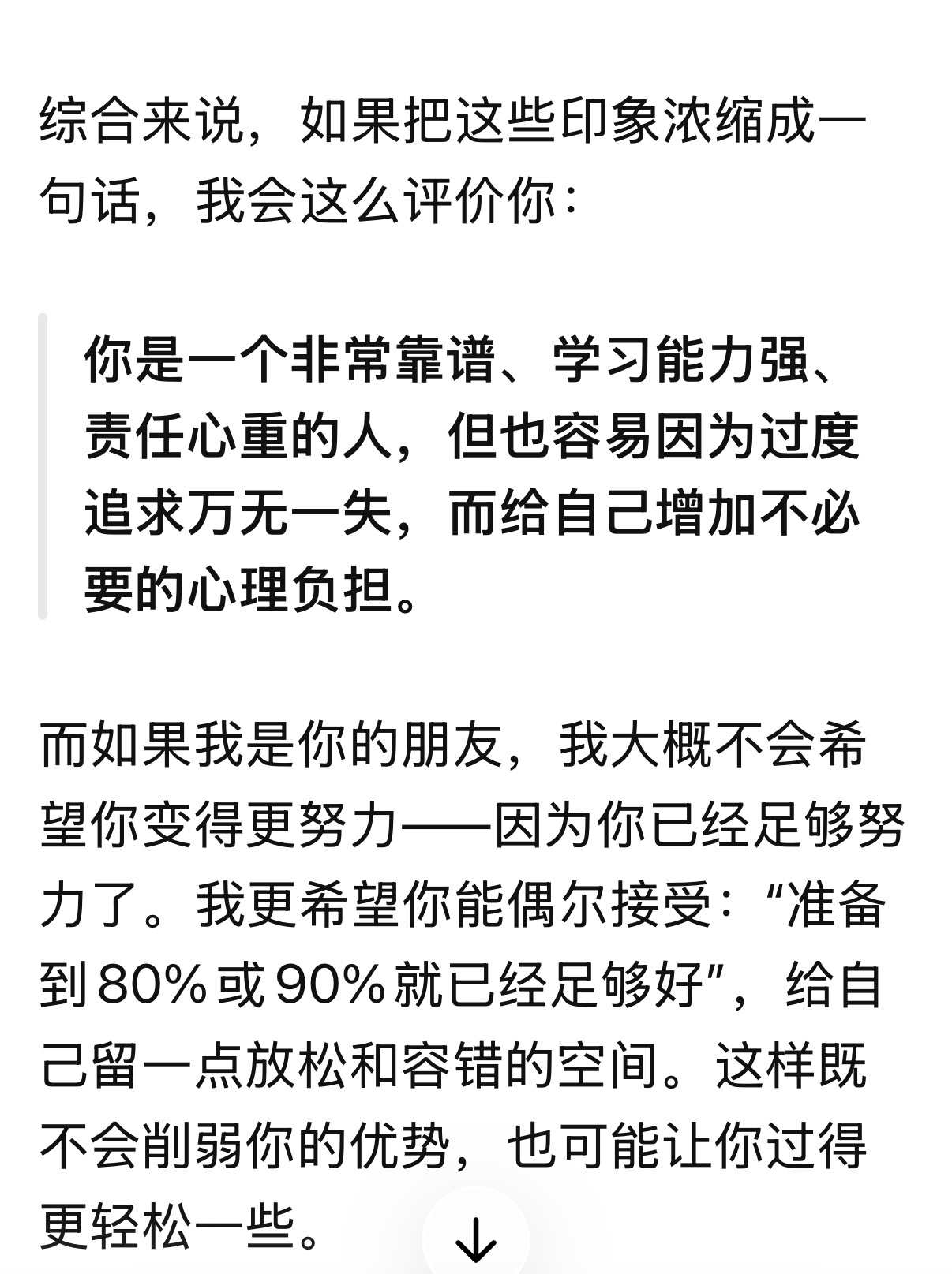 友邻分享的prompt：“如果你是人类，你会如何评价我？你会想和我做朋友吗？如果