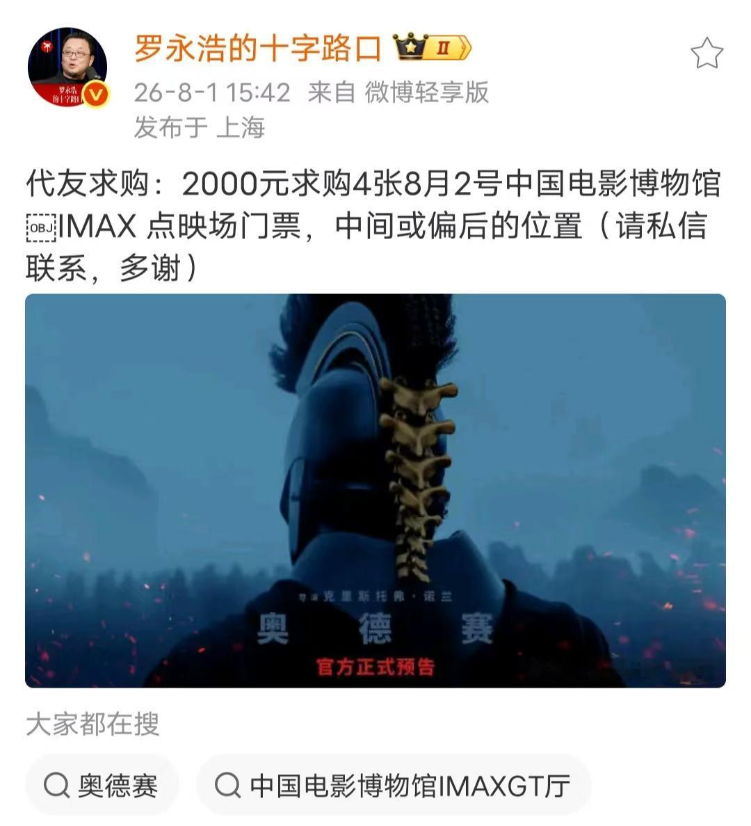 罗永浩不愧为营销鬼才，一篇高价求购《奥德赛》电影票的博文，把自己推上热搜的同时，
