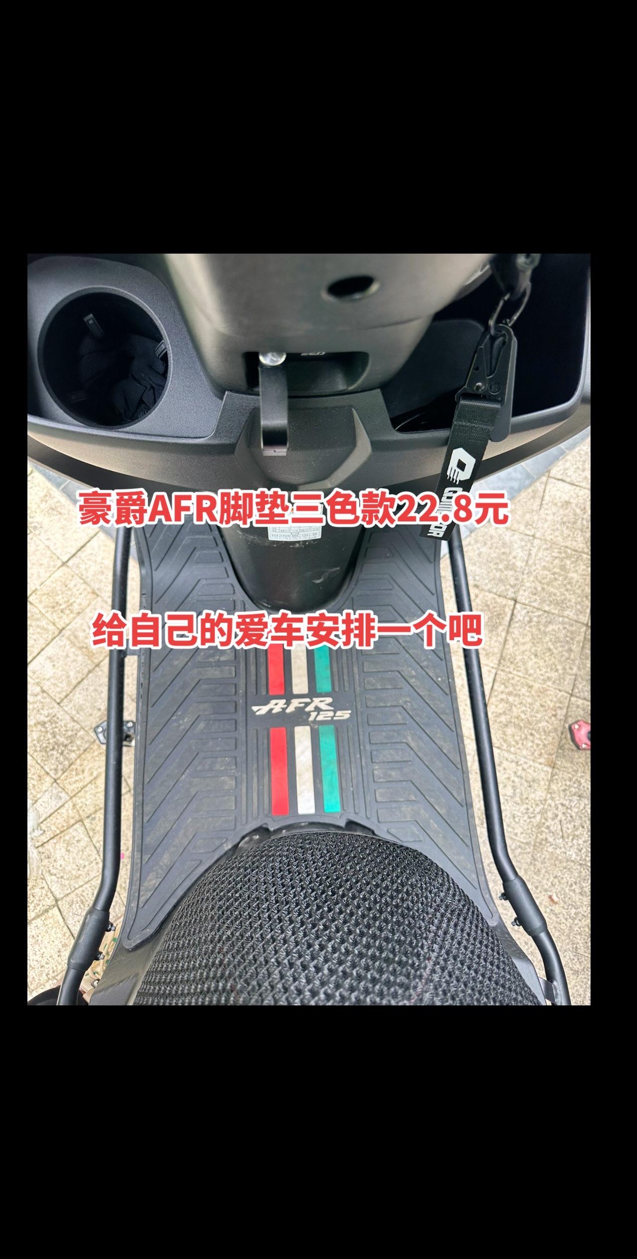 #豪爵afr125 #秀出你的神座驾 #好物推荐🔥 #摩托车 #脚垫