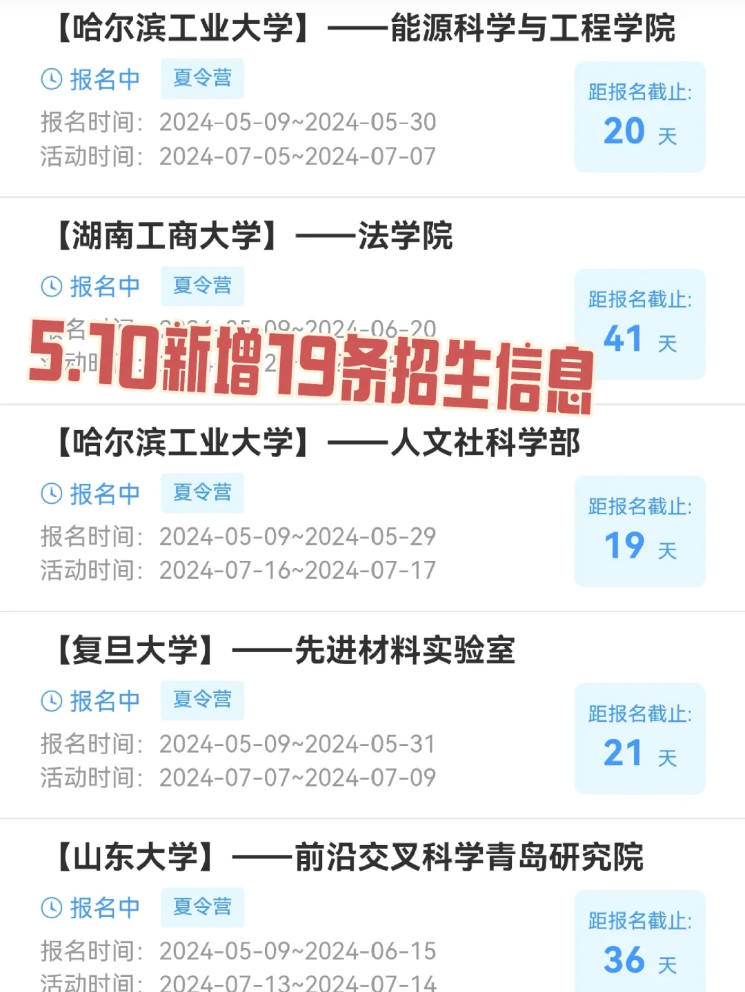 5.10日夏令营招生新增19条，快看有你的嘛