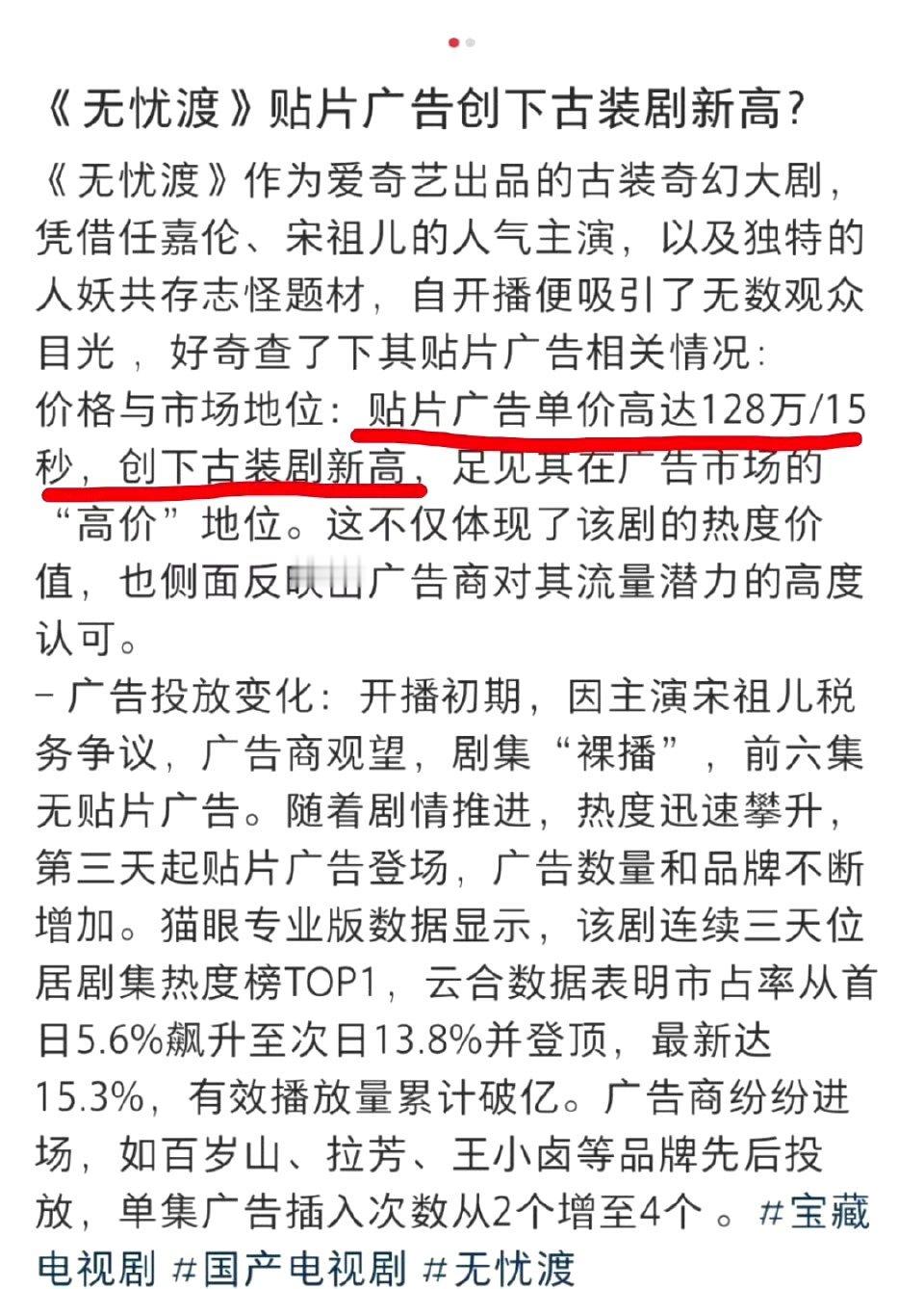 任嘉伦《无忧渡》 以128万/15秒的贴片广告单价，创下古装剧新高 ​​，任嘉伦