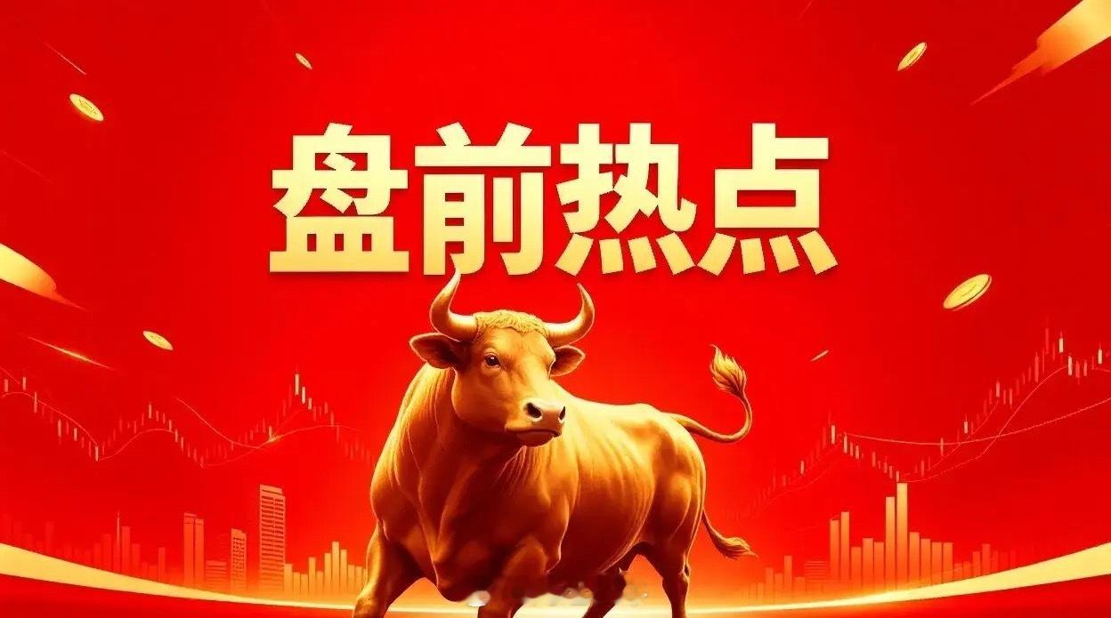 明日热点一、猪肉概念大禹生物、牧原股份、温氏股份、新希望、天邦食品、唐人神、罗牛