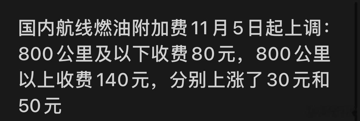 又上调，燃油都快赶上最低机票的价格了[淡淡的] ​​​