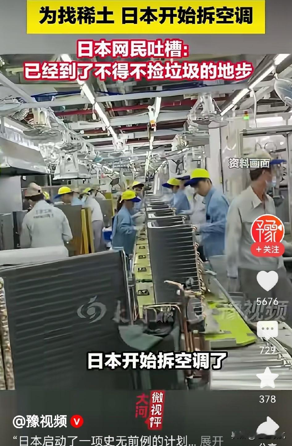 嘴硬归嘴硬，身体倒是挺诚实！日本现在开始拆旧空调抠稀土了！
日本一直在说稀土不会