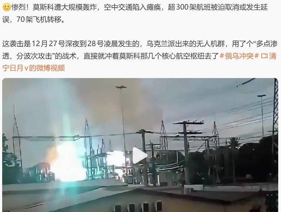 近期刷到莫斯科遭遇大规模无人机袭击的消息，核心航空枢纽受影响，超300架航班取消