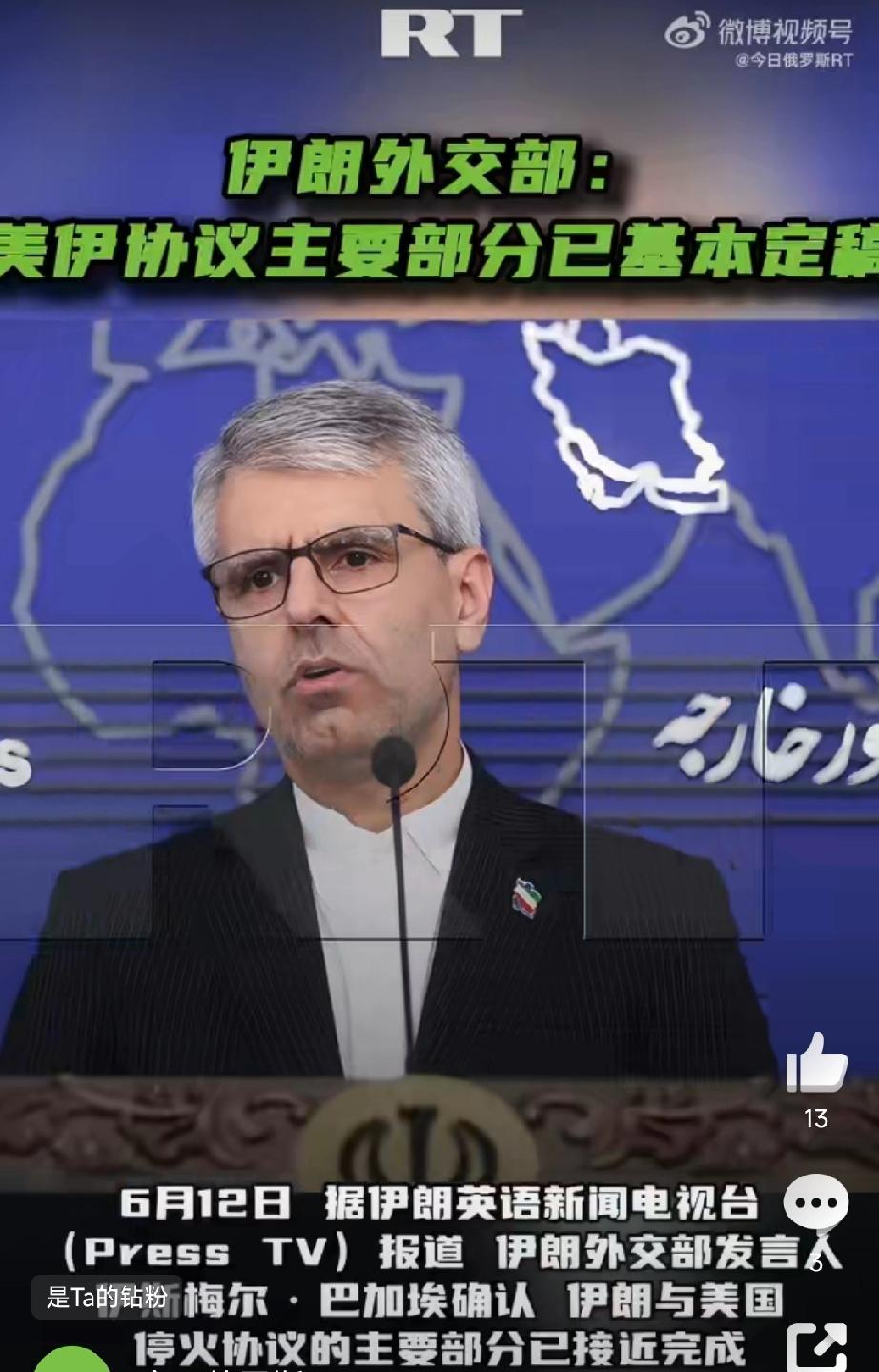 突发利好!
伊朗外交部：停火协议主要部分接近完成!
6月12日，据伊朗英语新闻电