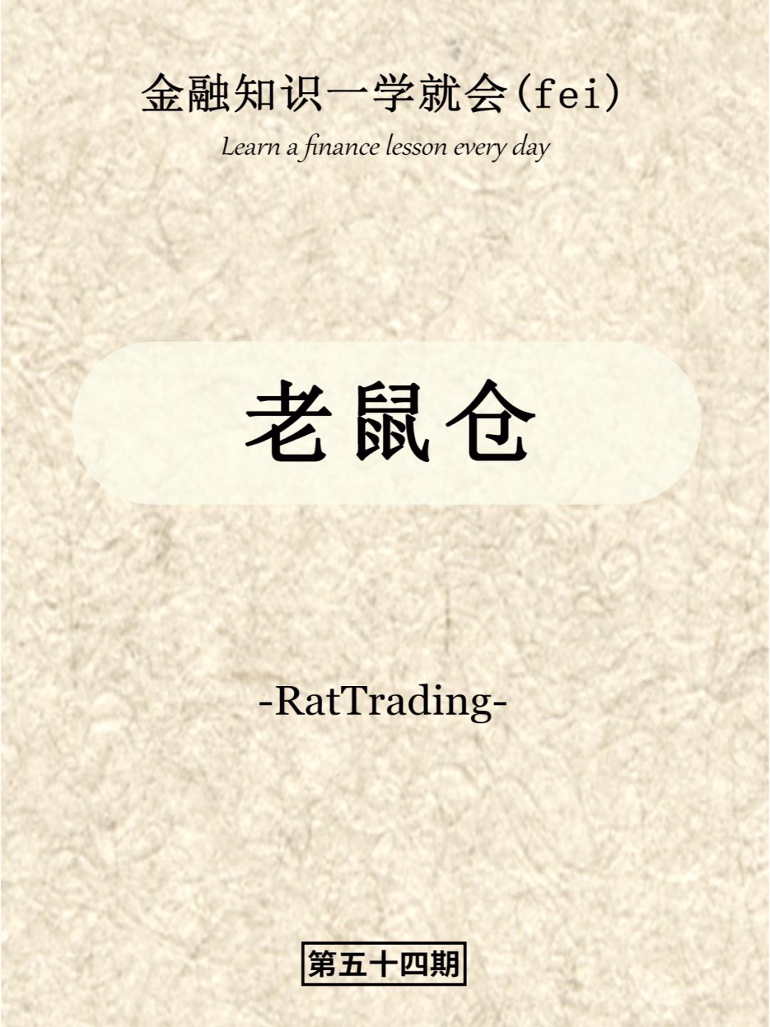 金融知识一学就会（fei）之——老鼠仓