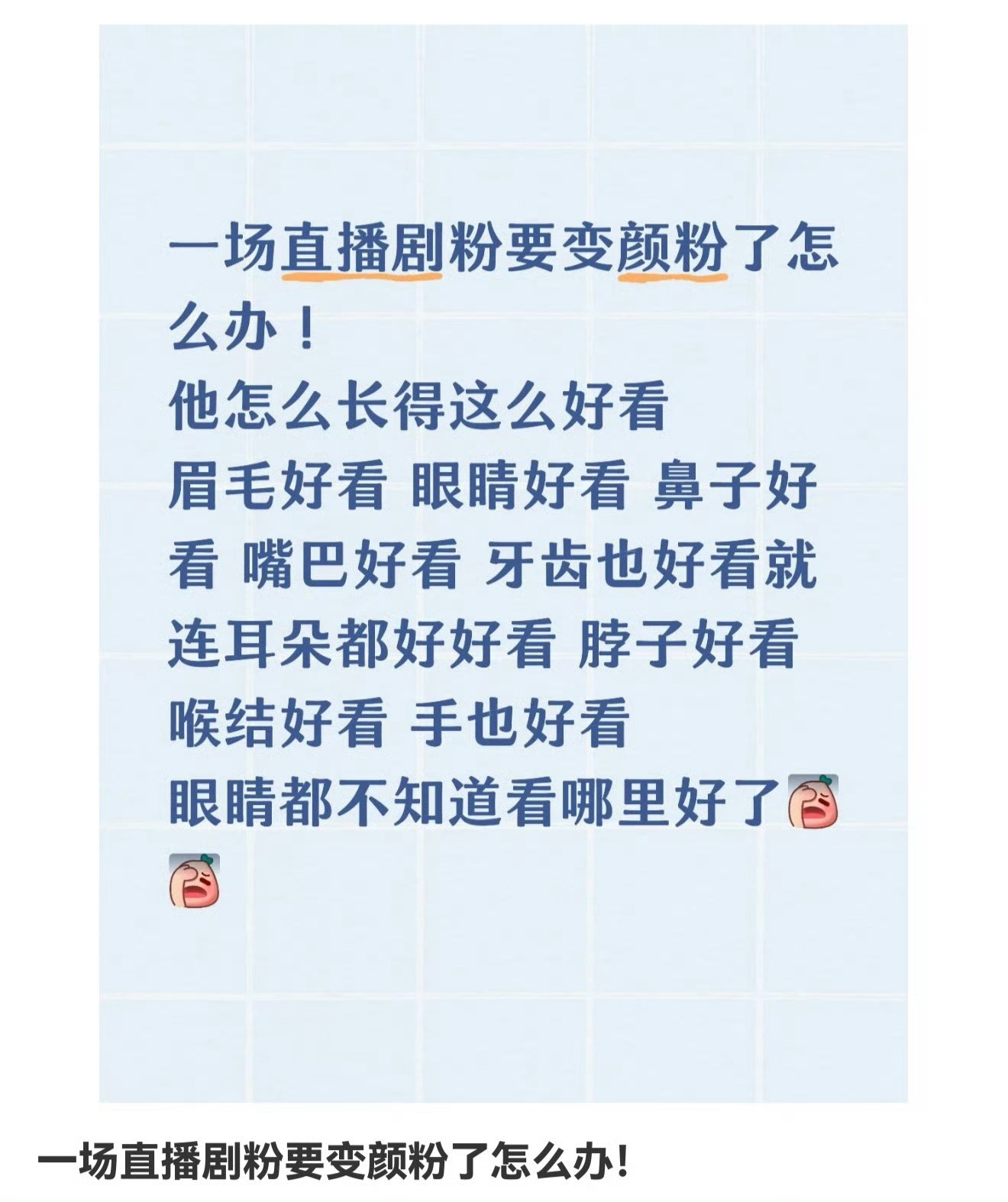 我哥，出现就吸粉。他的魅力是指数级散发的，从外表，到业务能力，到艺德，到人品，在