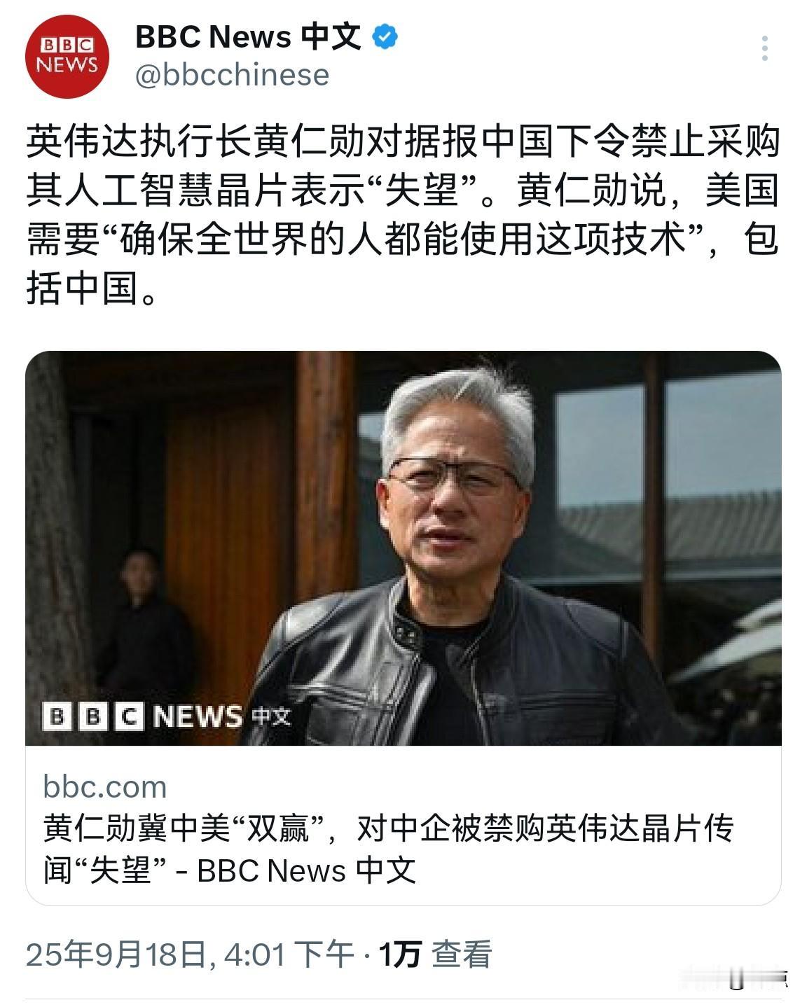 黄仁勋表示对中国禁止采购英伟达某芯片表示“失望”。

他说美国需要确保全世界都能
