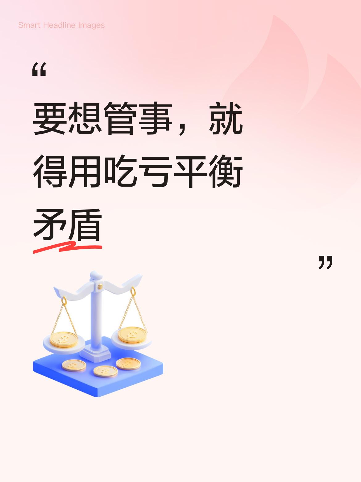 说得确实有道理，在家族中若想管事、让大家和睦相处，就得用吃亏的方式来平衡彼此间的
