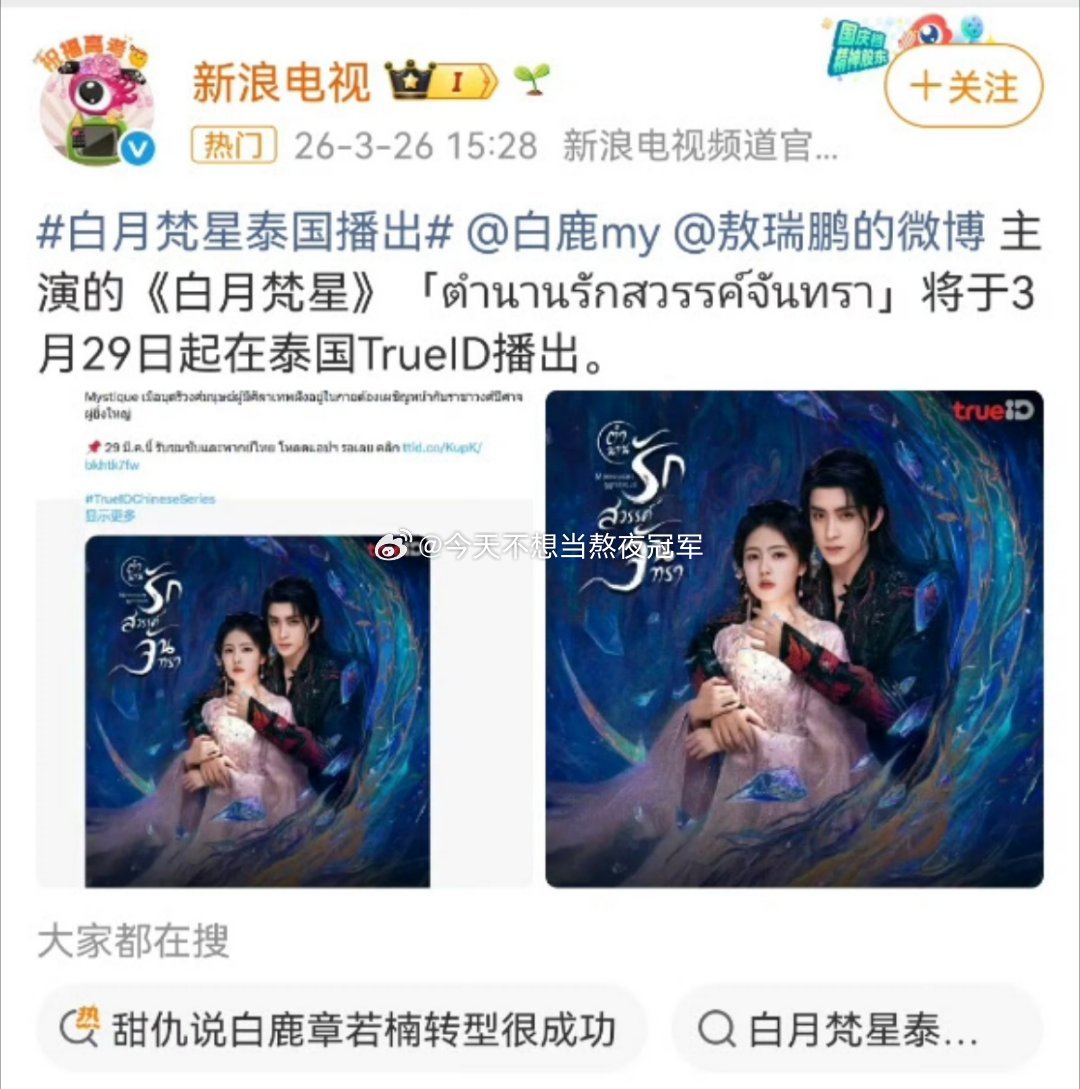 继去年出海韩国之后，白鹿 敖瑞鹏《白月梵星》版权又卖到泰国了这个长尾可以的白月梵