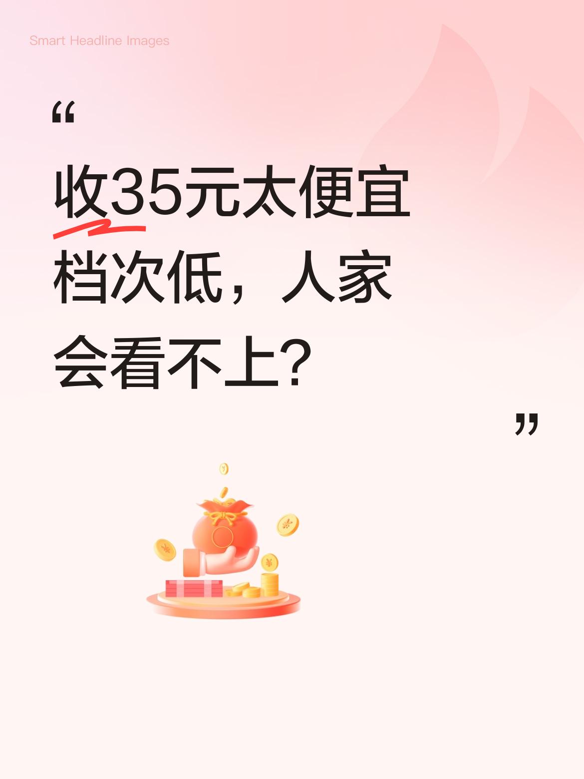 有没有可能是你收三十五块钱实在太便宜了？档次显得太低，所以人家才看不上呢