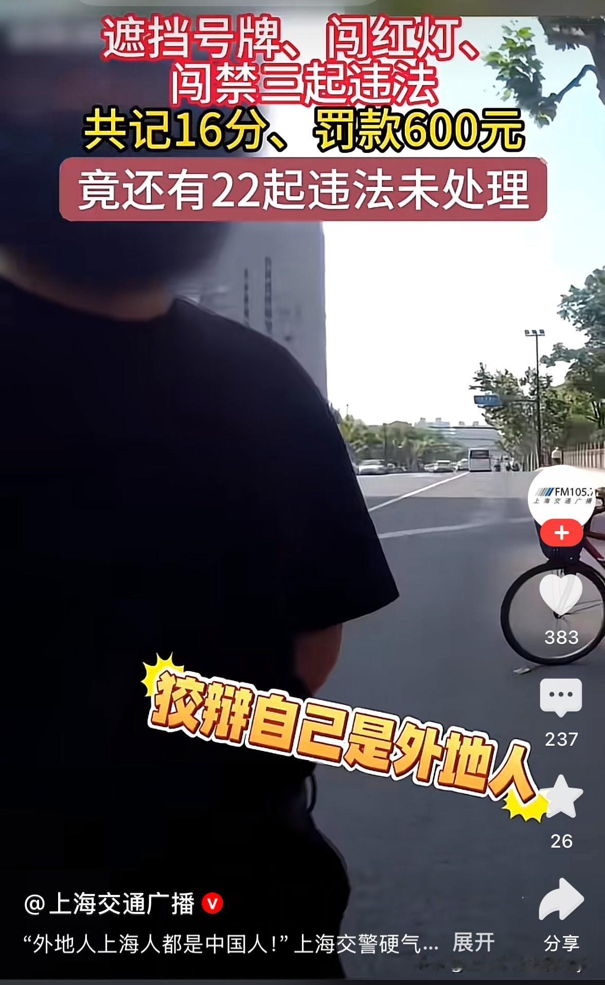在上海一摩托车遮挡号牌、闯红灯、闯禁三起违法行为，被交警予以扣分16分、罚款60