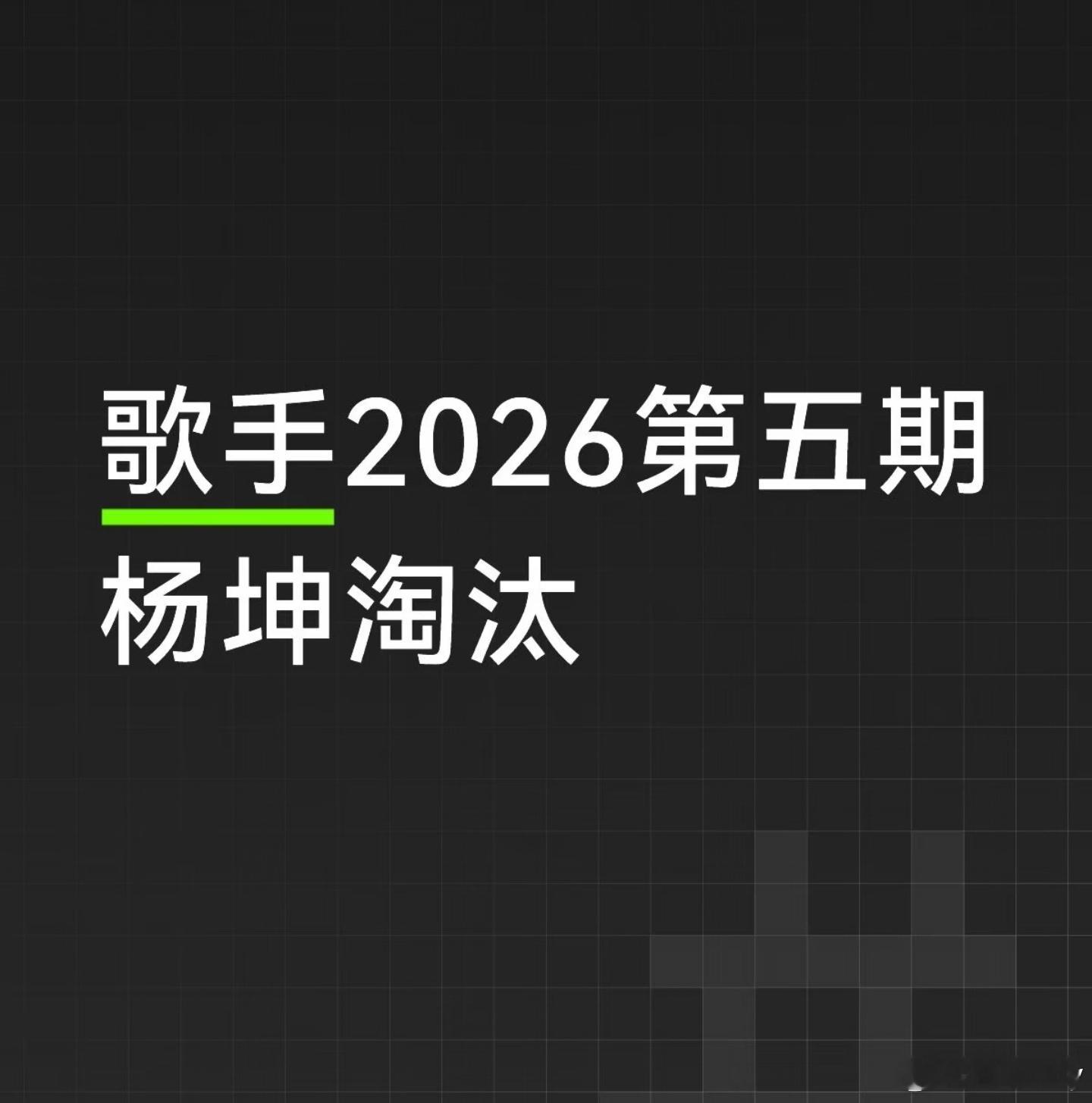 歌手排名杨坤淘汰，每月月初淘汰一个好声音导师，疑似芒果打击报复浙江（bushi）